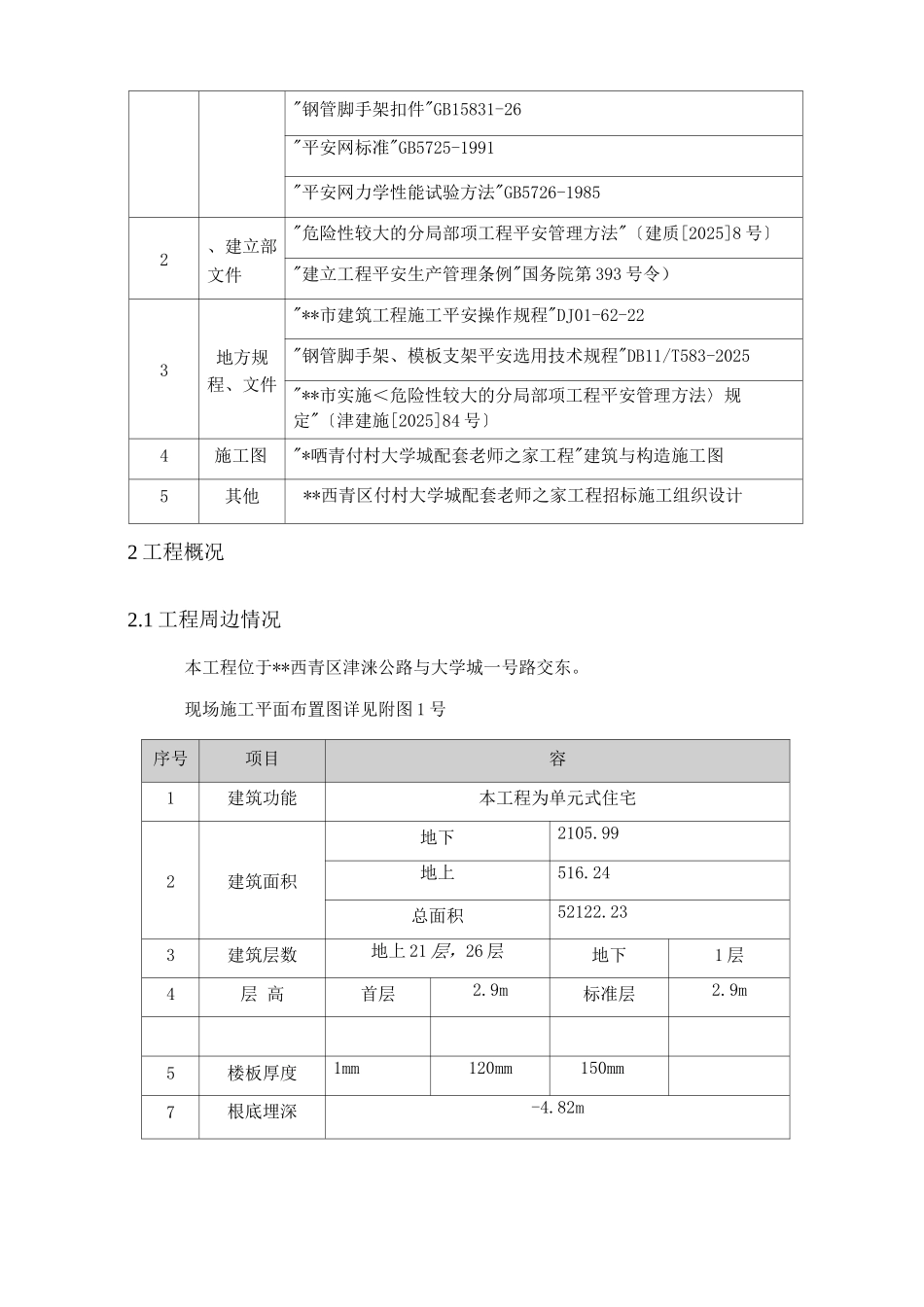 住宅楼脚手架施工设计方案与对策_第3页