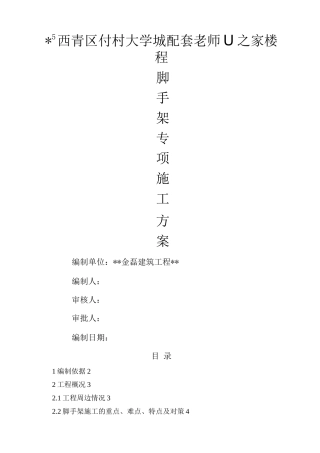 住宅楼脚手架施工设计方案与对策