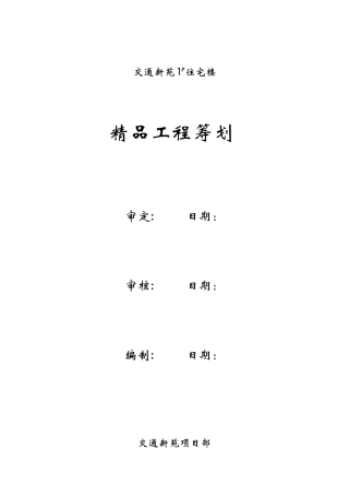 住宅楼精品工程策划方案