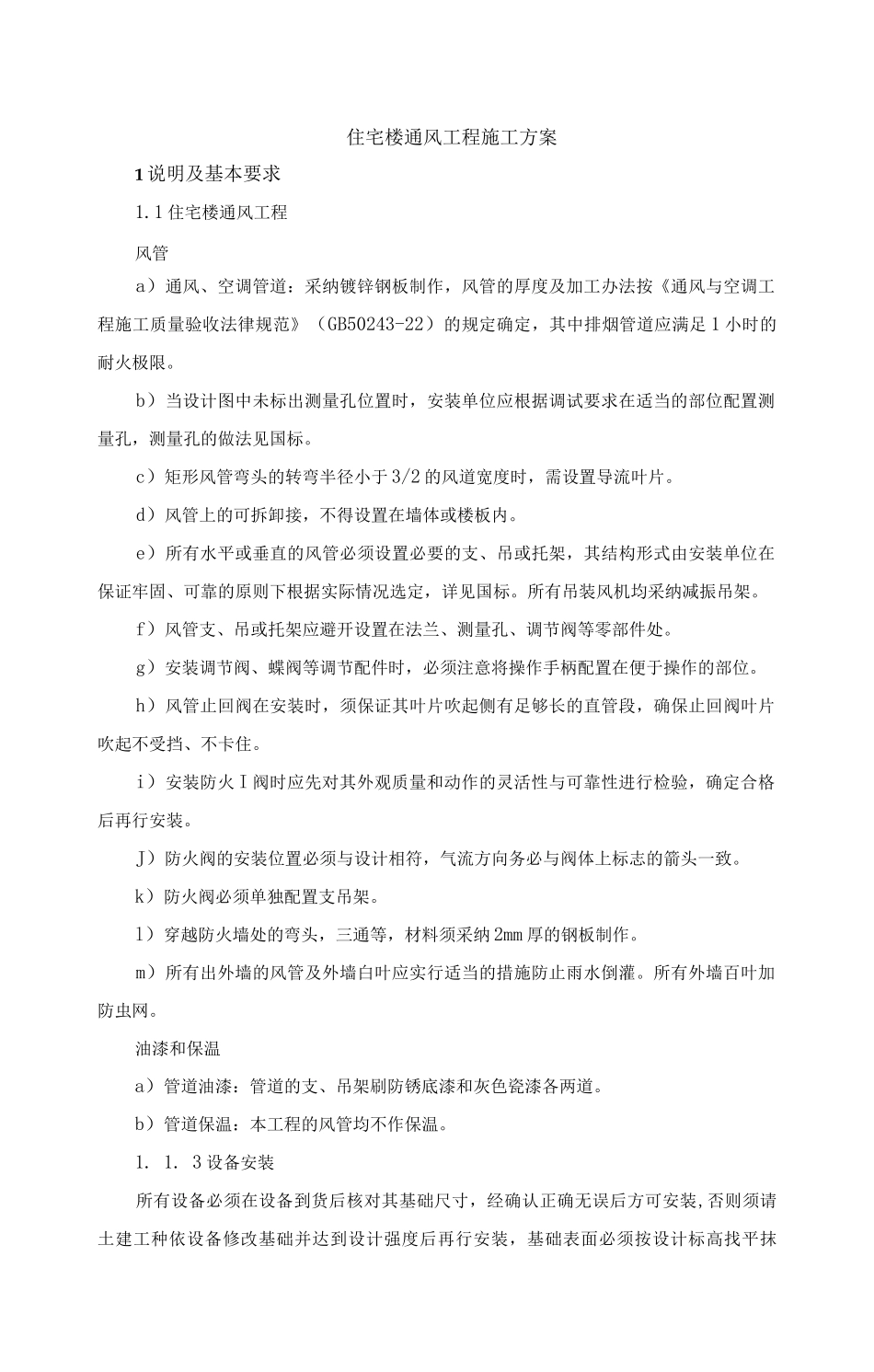 住宅楼通风工程施工方案_第1页