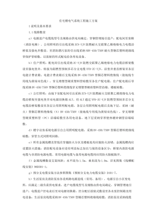 住宅楼电气系统工程施工方案