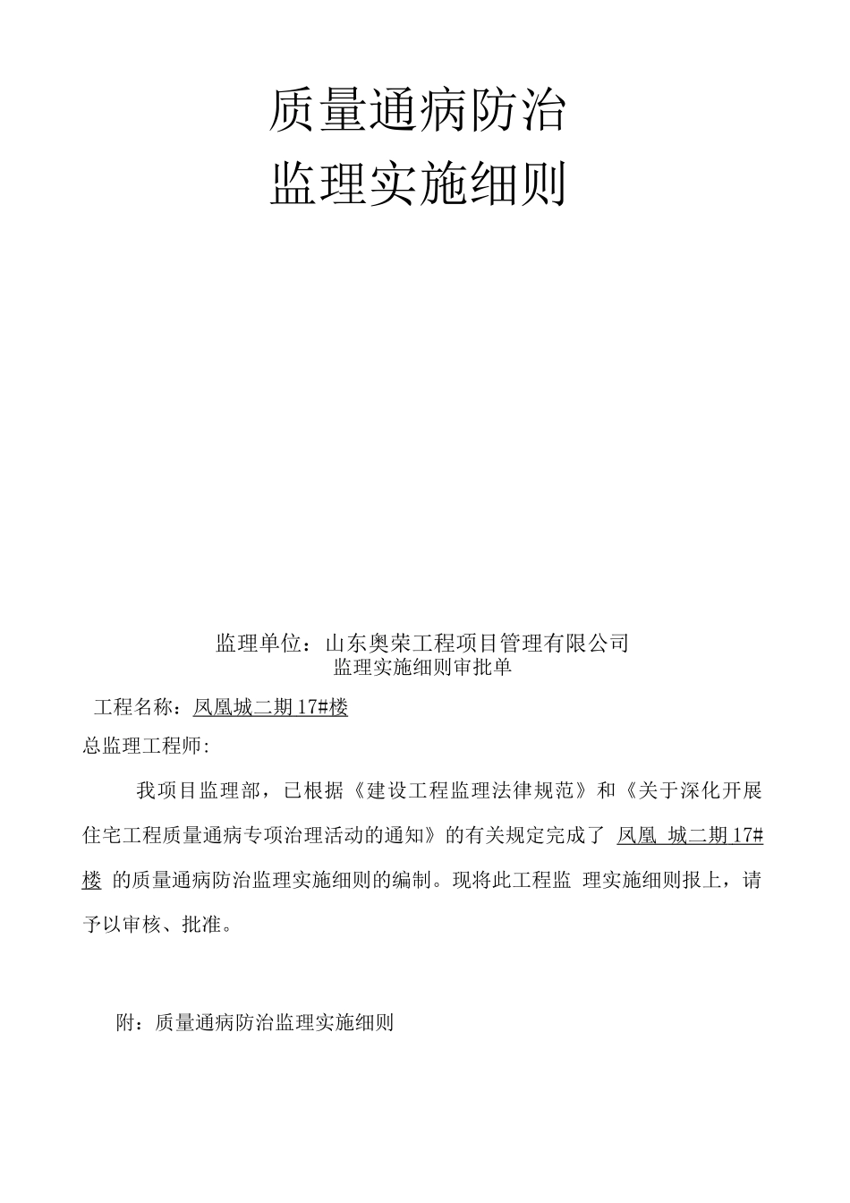 住宅楼质量通病防治监理实施方案_第2页