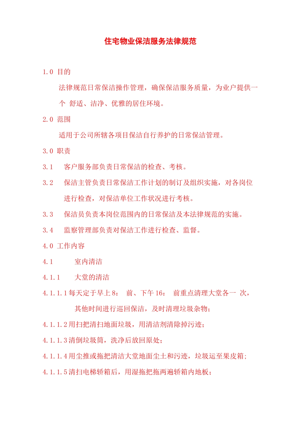 住宅物业保洁服务规范_第1页