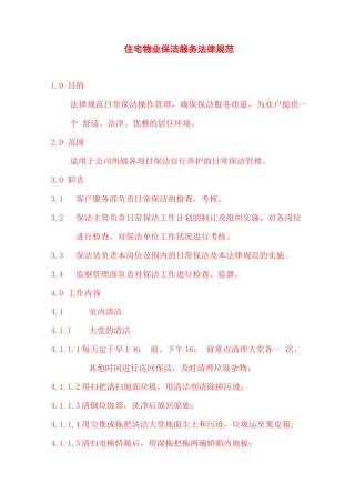 住宅物业保洁服务规范