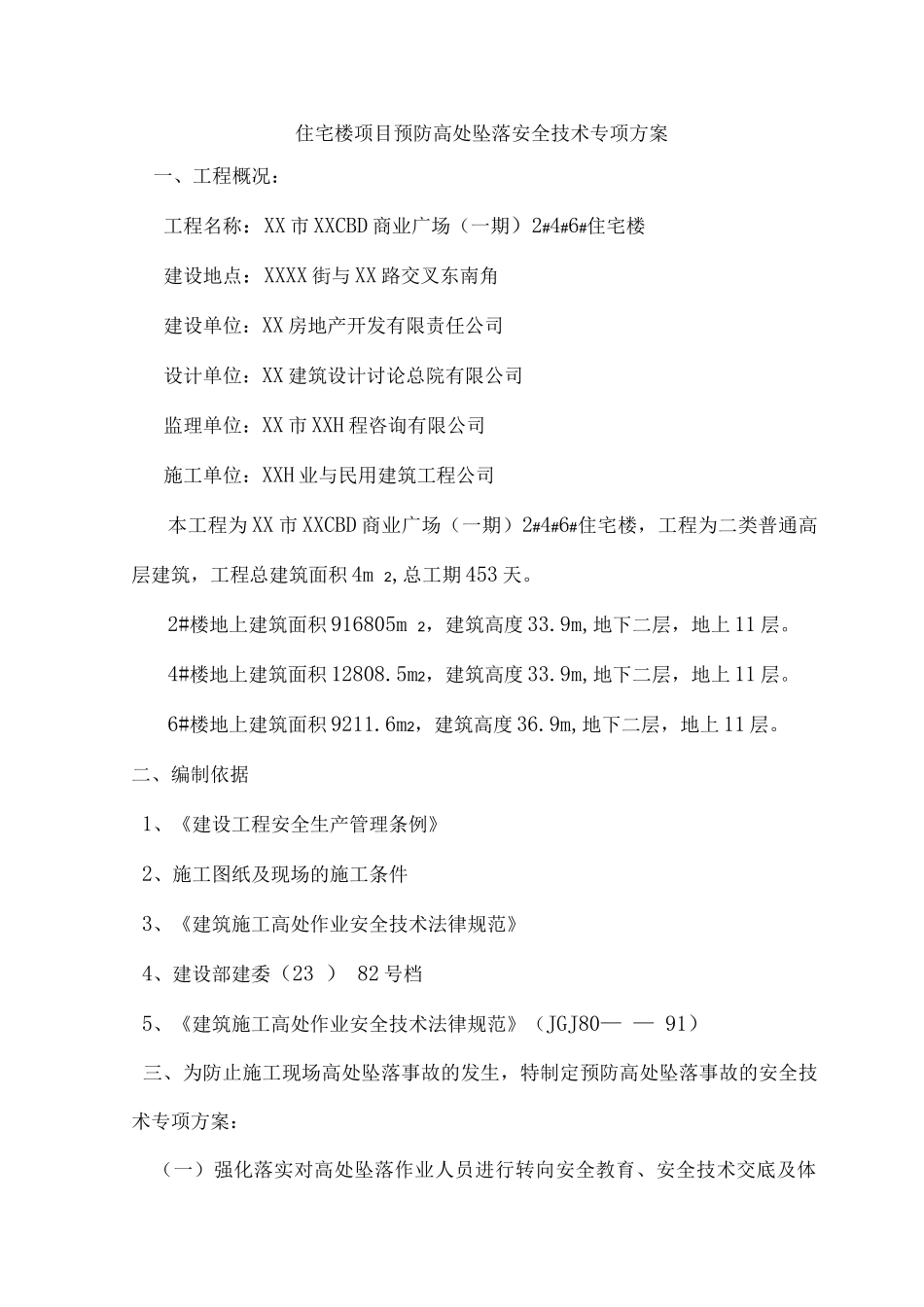 住宅楼项目预防高处坠落安全技术专项方案_第1页