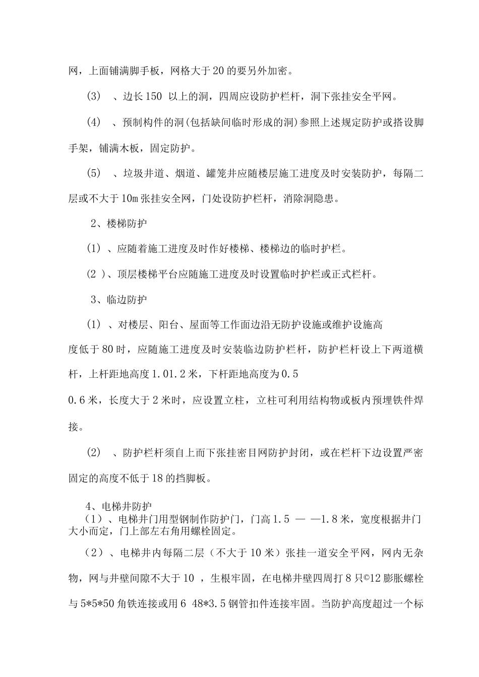 住宅楼项目预防高处坠落安全技术专项方案_第3页