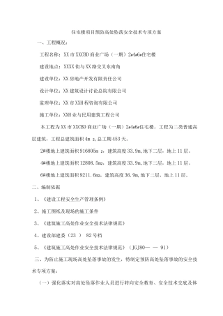 住宅楼项目预防高处坠落安全技术专项方案
