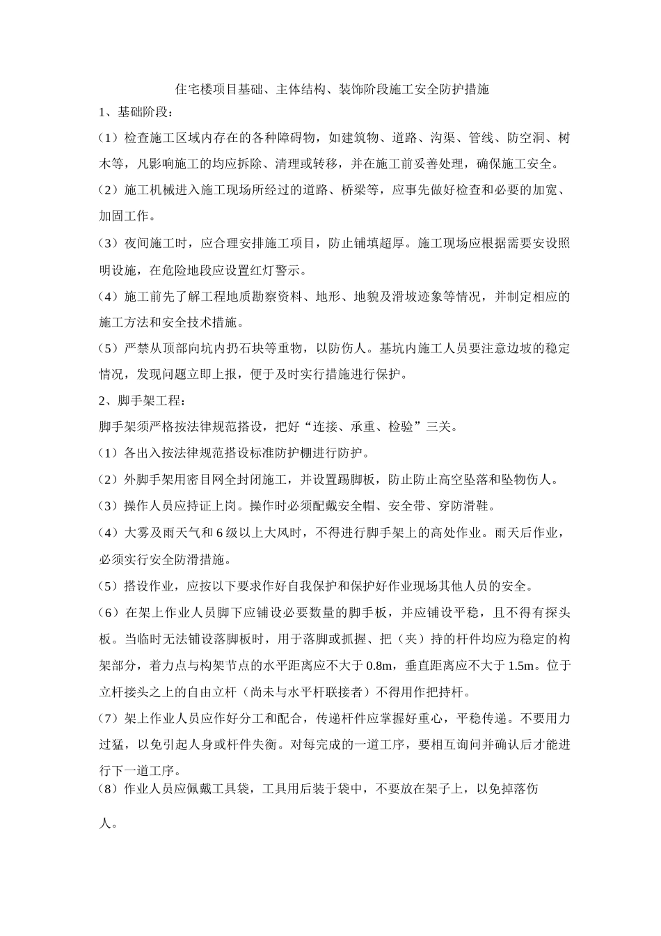 住宅楼项目基础、主体结构、装饰阶段施工安全防护措施_第1页