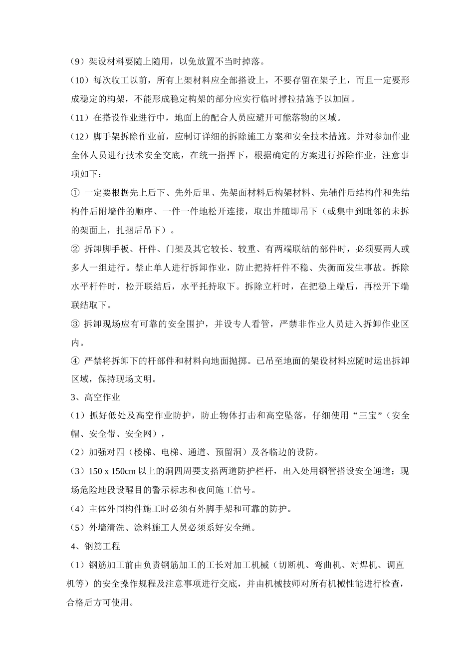 住宅楼项目基础、主体结构、装饰阶段施工安全防护措施_第2页