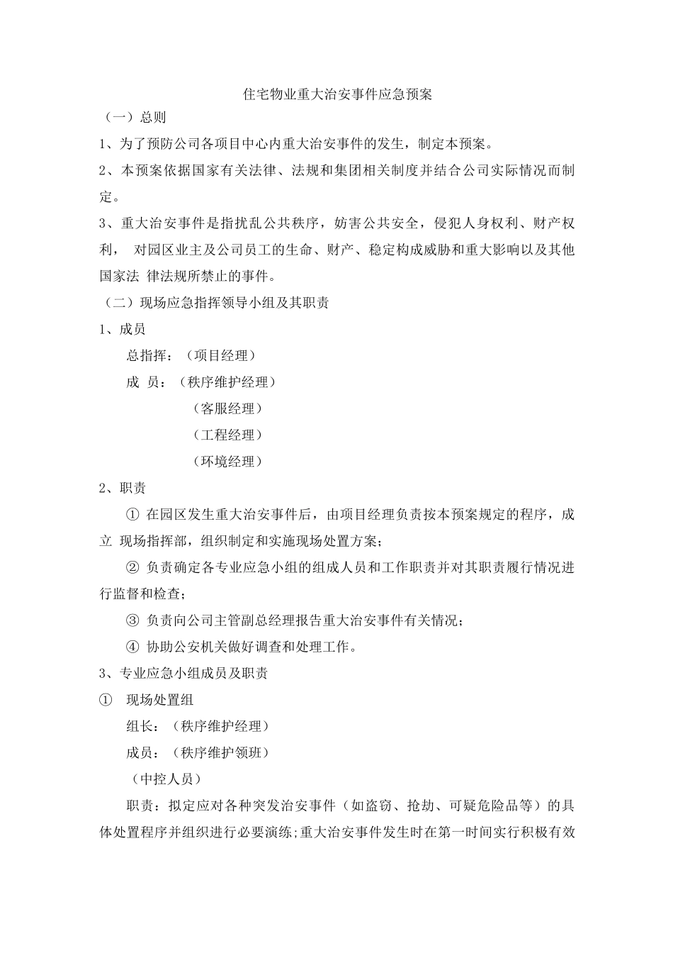 住宅物业重大治安事件应急预案_第1页