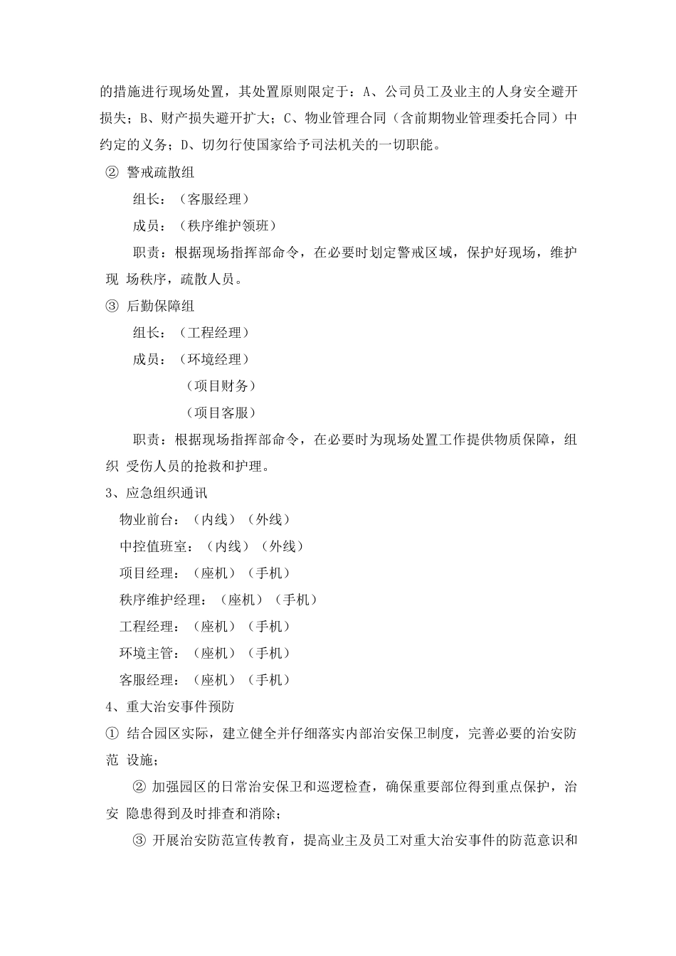 住宅物业重大治安事件应急预案_第2页