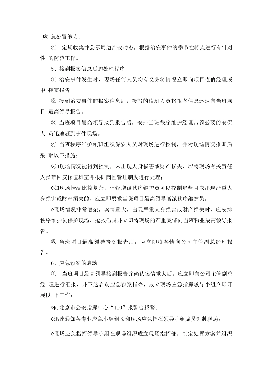 住宅物业重大治安事件应急预案_第3页