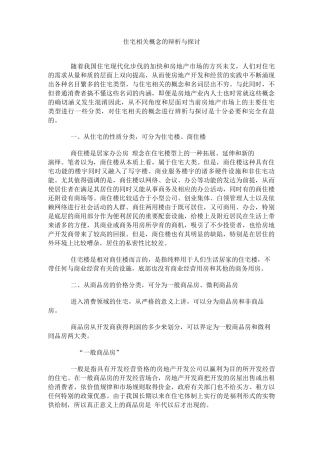 住宅相关概念的辩析与探讨