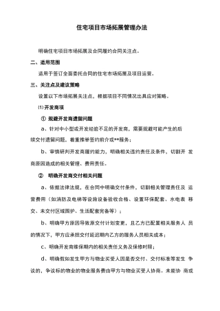住宅物业市场拓展管理办法