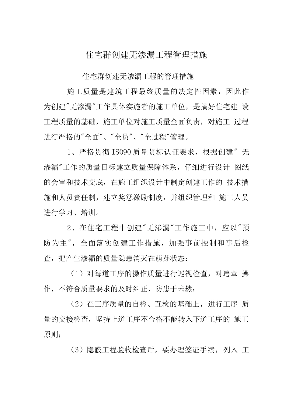 住宅群创建无渗漏工程管理措施_第1页