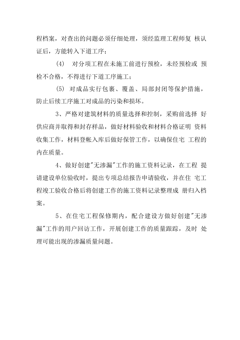 住宅群创建无渗漏工程管理措施_第2页