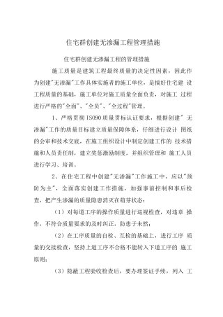住宅群创建无渗漏工程管理措施