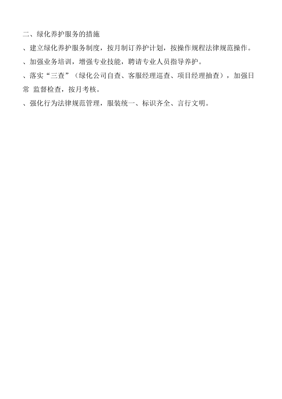 住宅社区物业绿化方案_第2页