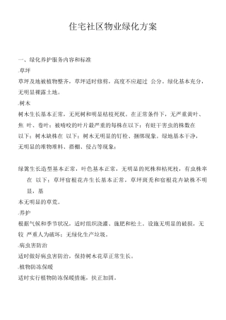 住宅社区物业绿化方案