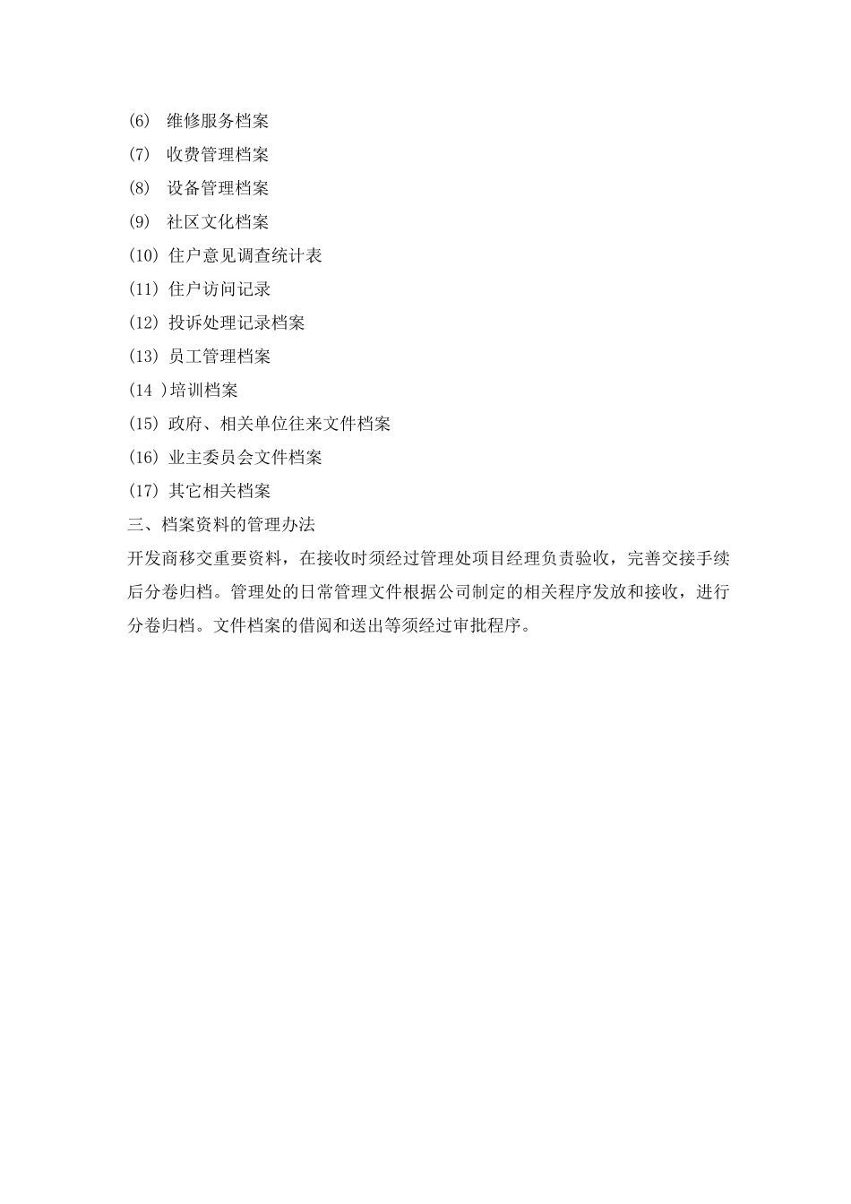 住宅物业档案目录_第3页