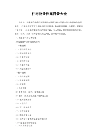 住宅物业档案目录
