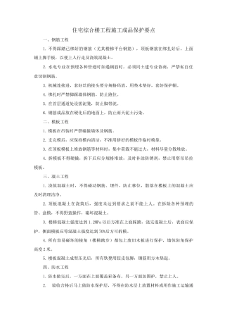 住宅综合楼工程施工成品保护要点