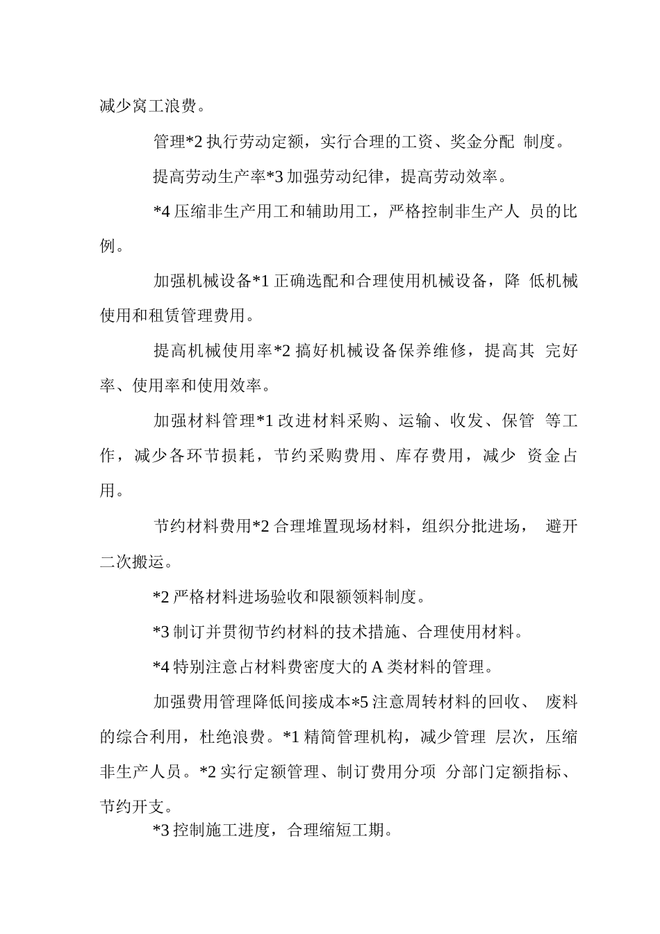 住宅群工程成本核算控制途径措施_第2页