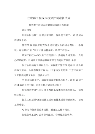 住宅群工程成本核算控制途径措施
