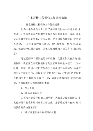 住宅群楼工程保修工作管理措施