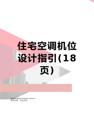 住宅空调机位设计指引