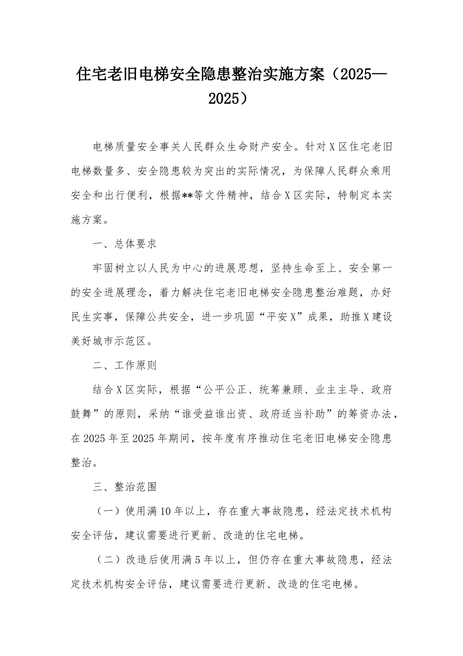 住宅老旧电梯安全隐患整治实施方案20252025_第1页