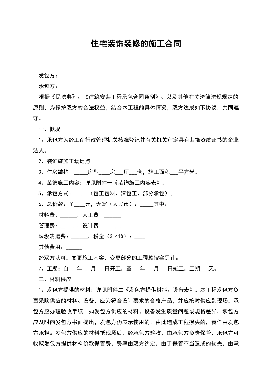 住宅装饰装修的施工合同_第1页