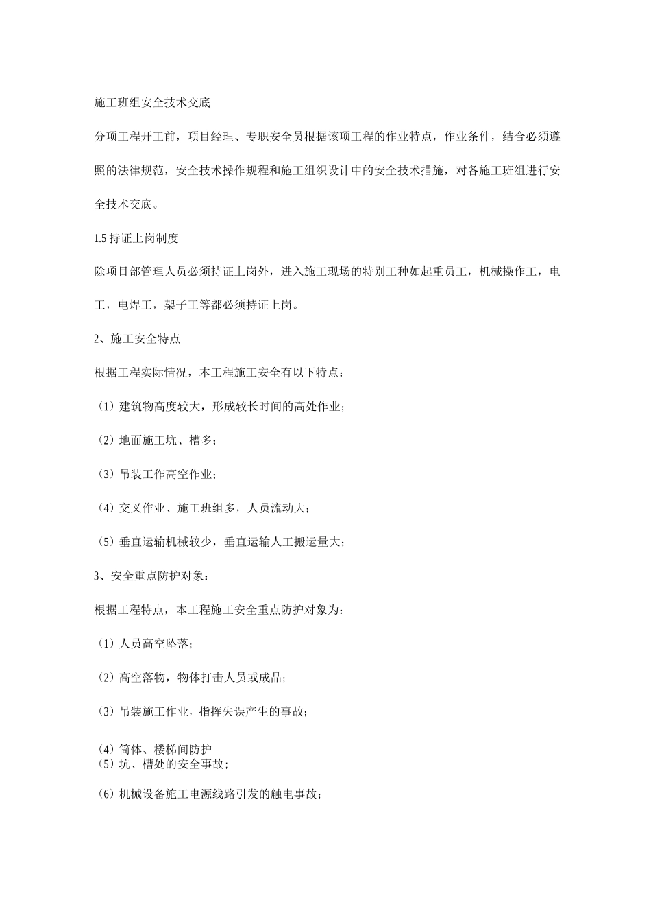 住宅项目安全生产管理保证措施_第2页