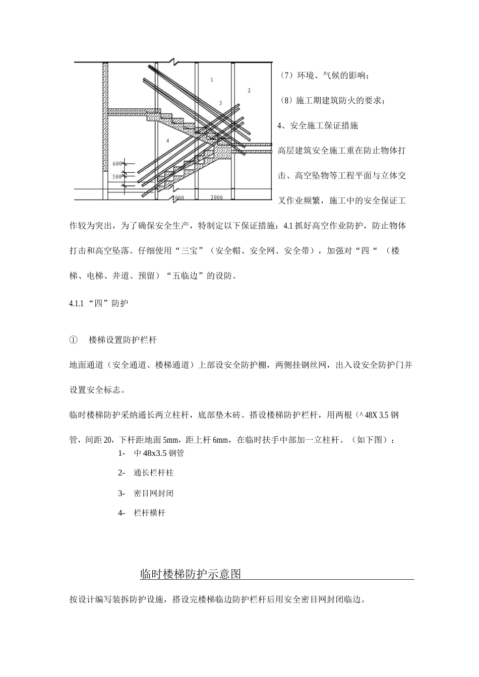 住宅项目安全生产管理保证措施_第3页