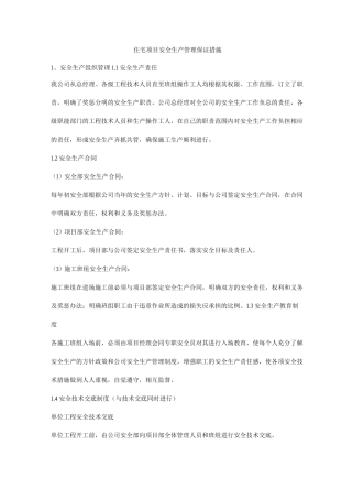 住宅项目安全生产管理保证措施
