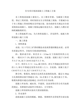 住宅项目现浇混凝土工程施工方案