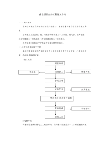 住宅项目室外工程施工方案