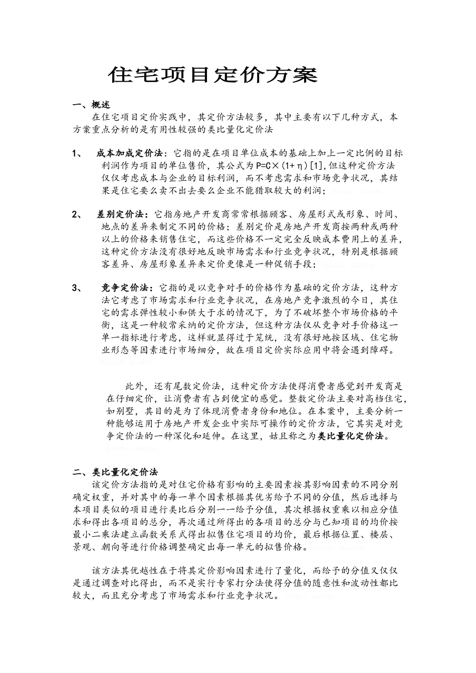 住宅项目定价方法_第1页