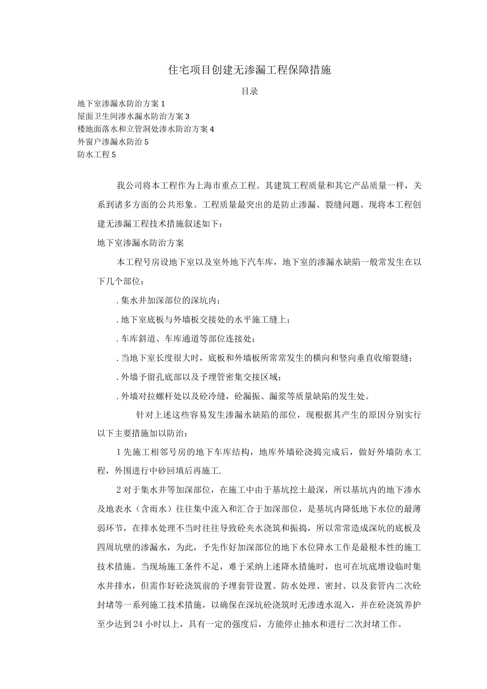 住宅项目创建无渗漏工程保障措施_第1页