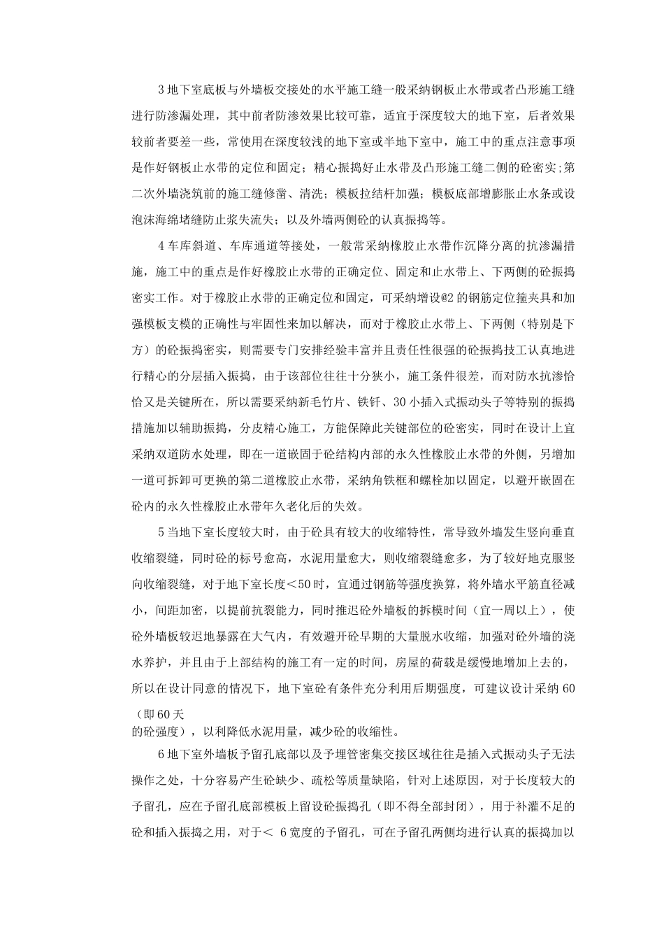 住宅项目创建无渗漏工程保障措施_第2页