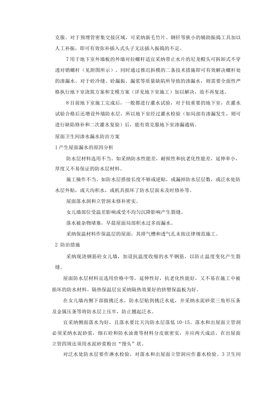 住宅项目创建无渗漏工程保障措施_第3页