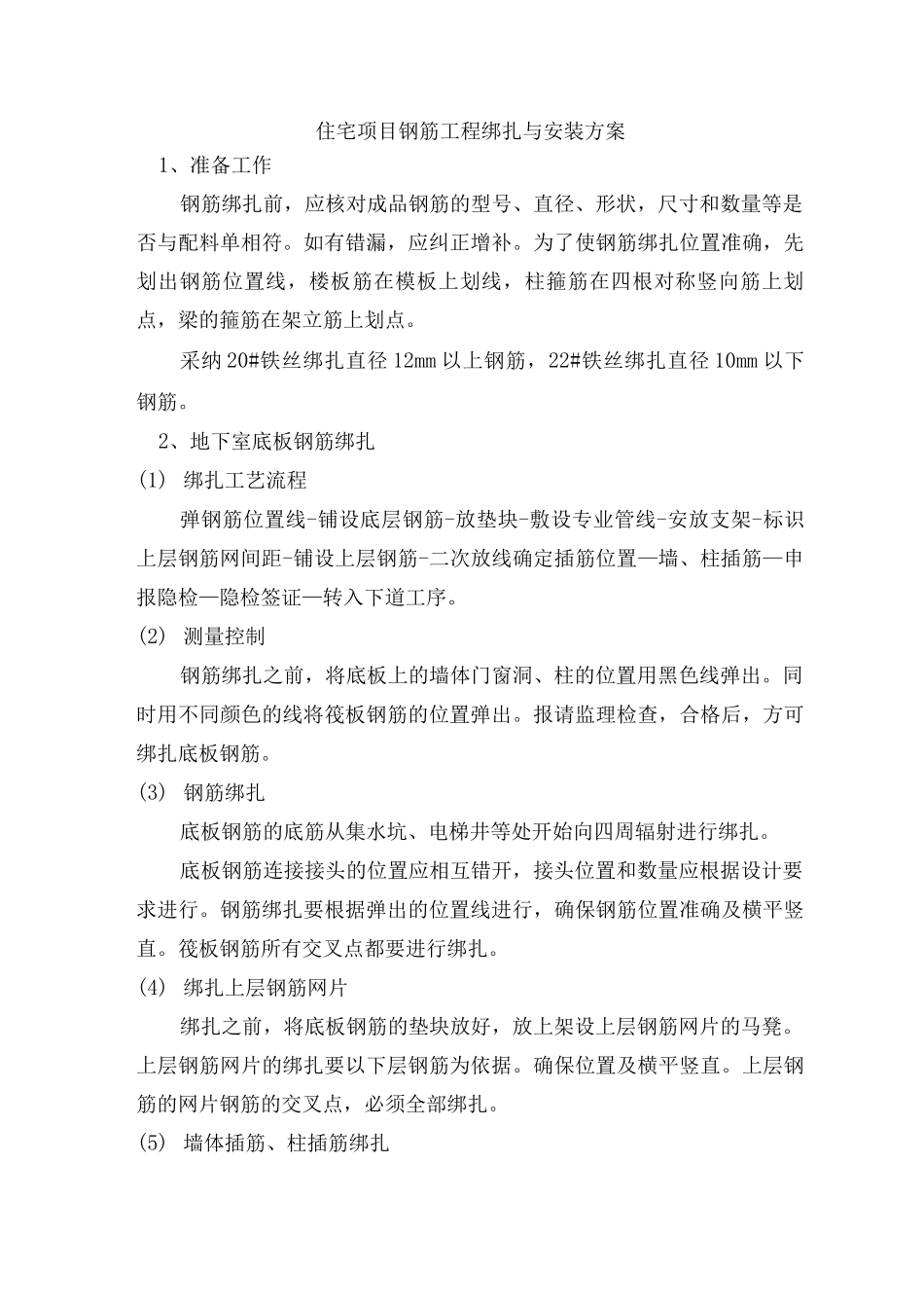 住宅项目钢筋工程绑扎与安装方案_第1页