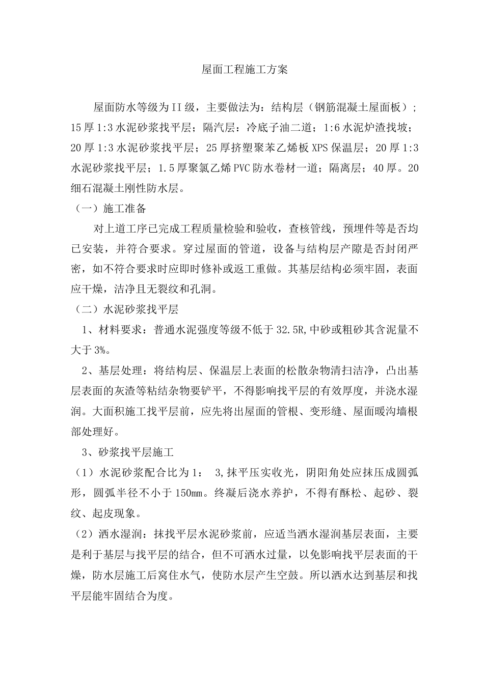 住宅项目屋面工程施工方案_第1页