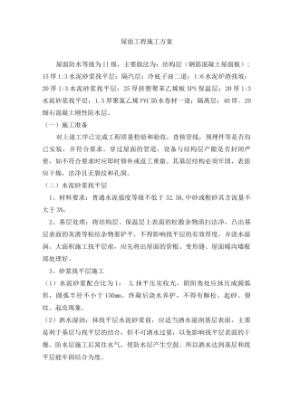 住宅项目屋面工程施工方案