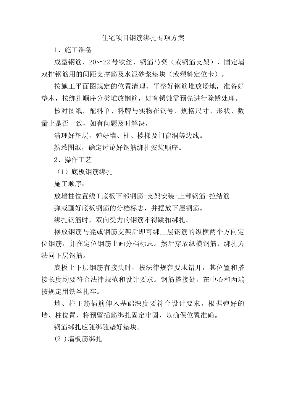 住宅项目钢筋绑扎专项方案_第1页