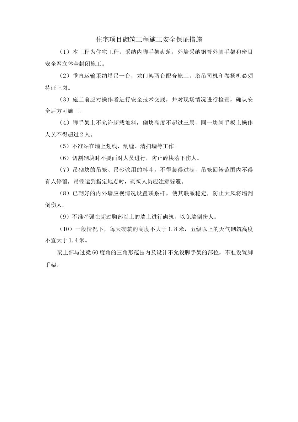 住宅项目砌筑工程施工安全保证措施_第1页