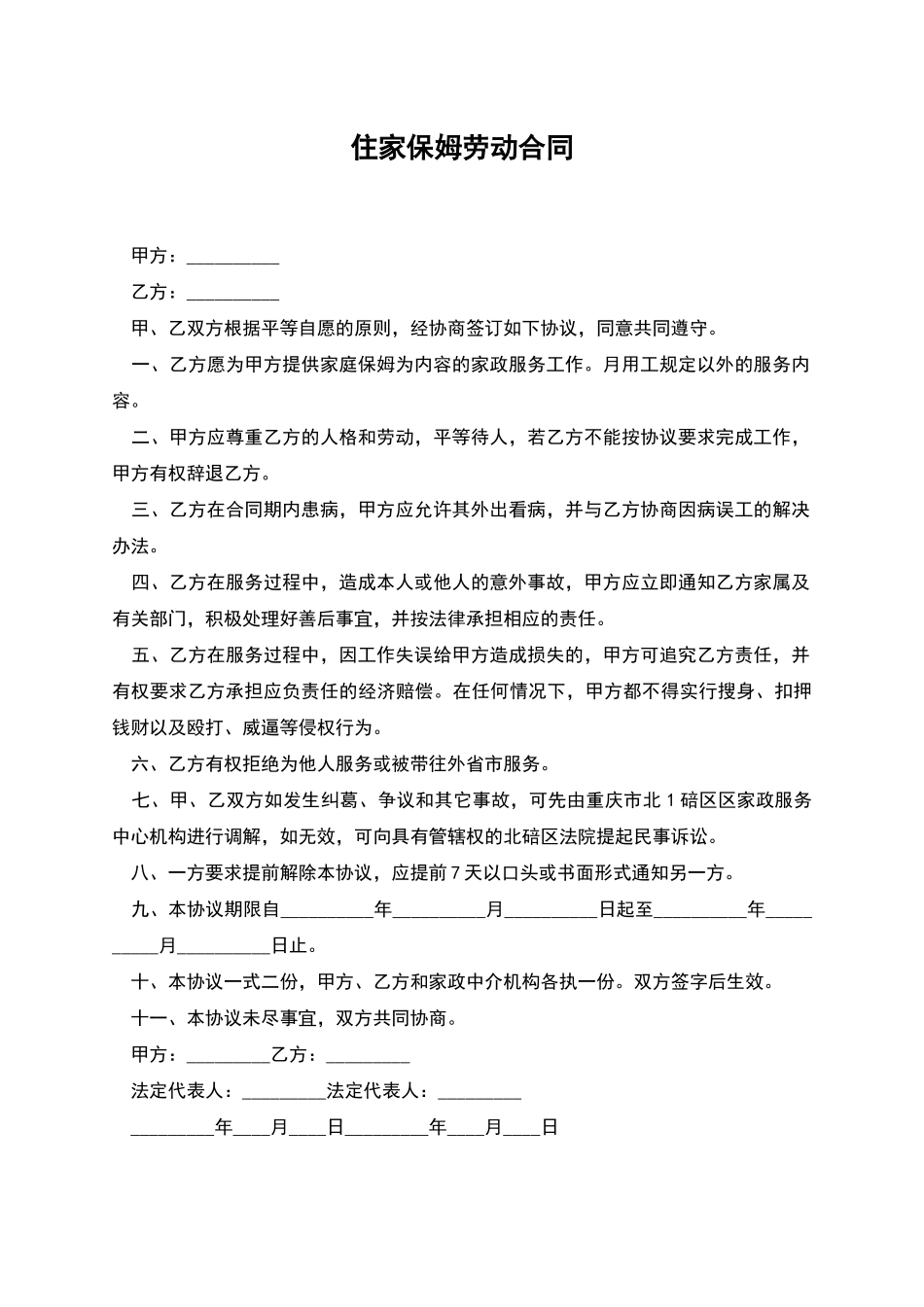 住家保姆劳动合同_第1页