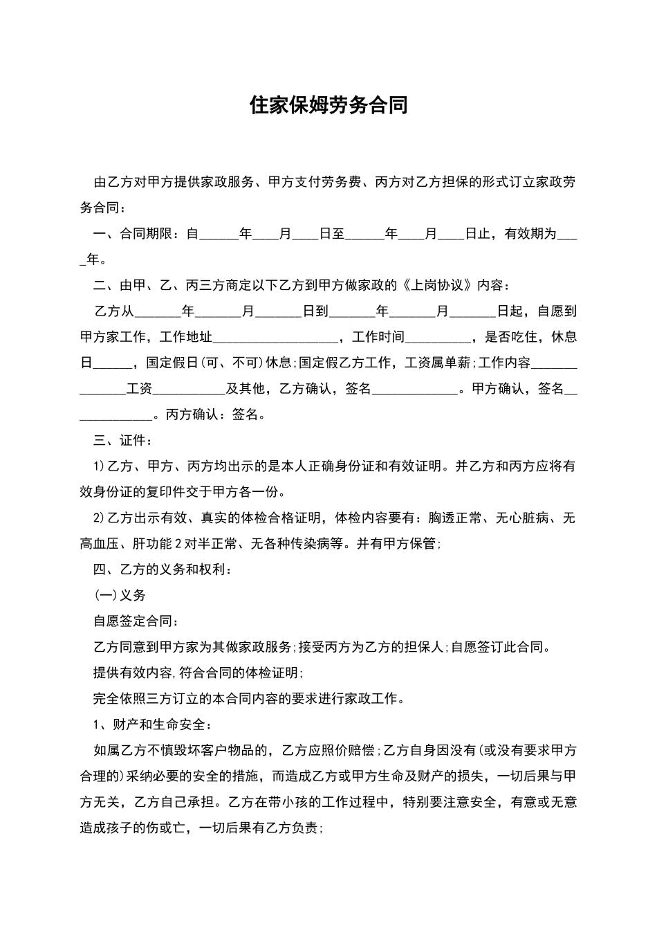住家保姆劳务合同_第1页