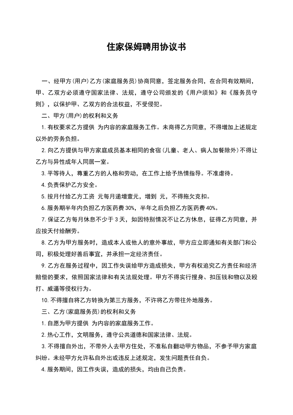 住家保姆聘用协议书_第1页