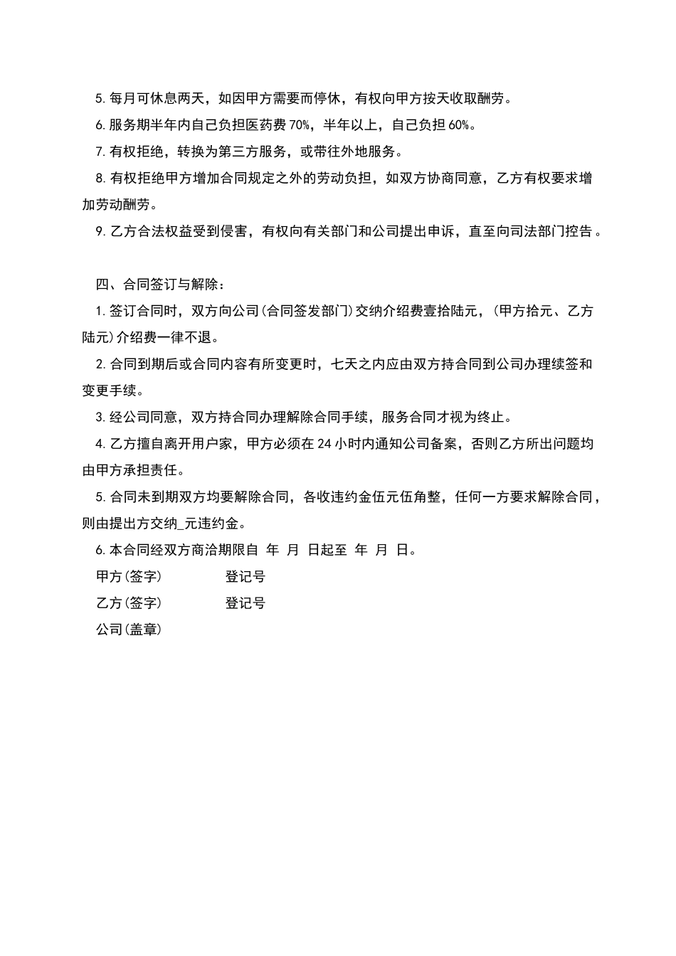 住家保姆聘用协议书_第2页
